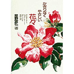 かぎりなくやさしい花々 [単行本]
