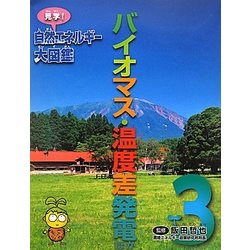 バイオマス・温度差発電ほか(見学!自然エネルギー大図鑑〈3〉) [全集叢書]