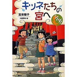 シノダ!キツネたちの宮へ [全集叢書]