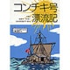 コンチキ号漂流記（偕成社文庫 3010） [全集叢書]