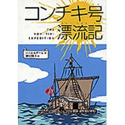 コンチキ号漂流記（偕成社文庫 3010） [全集叢書]