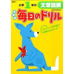 ヨドバシ Com 小学1年の文章読解 新版 毎日のドリル 国語 17 全集叢書 通販 全品無料配達