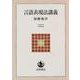 言語表現法講義(岩波テキストブックス) [全集叢書]