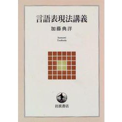 言語表現法講義(岩波テキストブックス) [全集叢書]