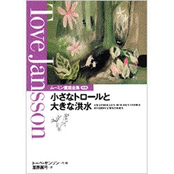小さなトロールと大きな洪水(ムーミン童話全集〈別巻〉) [全集叢書]