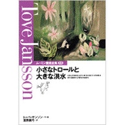 小さなトロールと大きな洪水(ムーミン童話全集〈別巻〉) [全集叢書]