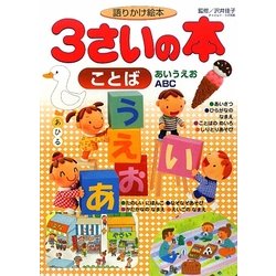 語りかけ絵本 3さいの本 ことば(あいうえお・ABC)(1さいの本&3さいの本) [絵本]