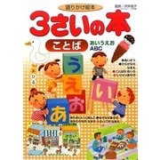 語りかけ絵本 3さいの本 ことば(あいうえお・ABC)(1さいの本&3さいの本) [絵本]