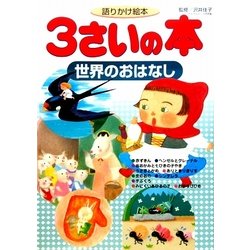 語りかけ絵本 3さいの本―世界のおはなし(1さいの本&3さいの本シリーズ) [絵本]