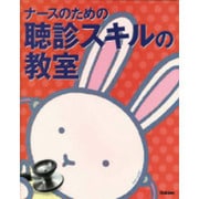 ナースのための聴診スキルの教室 [単行本]