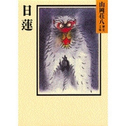 日蓮(山岡荘八歴史文庫〈4〉) [文庫]