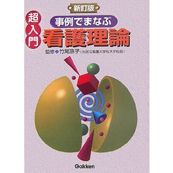 超入門 事例でまなぶ看護理論 新訂版 [単行本]