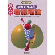 超入門 事例でまなぶ看護理論 新訂版 [単行本]