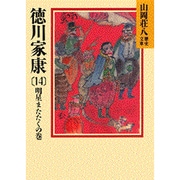 徳川家康（14）(山岡荘八歴史文庫－山岡荘八歴史文庫　36) [文庫]