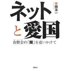 ネットと愛国―在特会の「闇」を追いかけて [単行本]