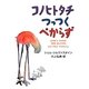 コノヒトタチつっつくべからず [単行本]