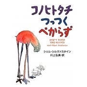 コノヒトタチつっつくべからず [単行本]