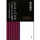 レアルとバルサ その背中あわせの歴史―2大クラブを大局的に読み解く [単行本]