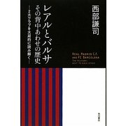 レアルとバルサ その背中あわせの歴史―2大クラブを大局的に読み解く [単行本]