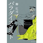 パラダイス・ロスト [単行本]