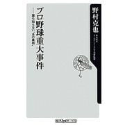 プロ野球重大事件―誰も知らない“あの真相"(角川oneテーマ21) [新書]