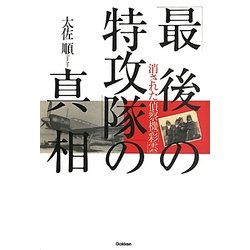 「最後の特攻隊」の真相―消された偵察機「彩雲」 [単行本]