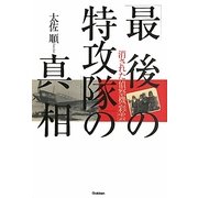 「最後の特攻隊」の真相―消された偵察機「彩雲」 [単行本]