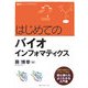 はじめてのバイオインフォマティクス [単行本]