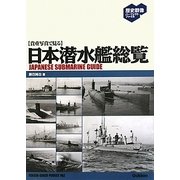 貴重写真で見る日本潜水艦総覧(歴史群像パーフェクトファイル) [単行本]