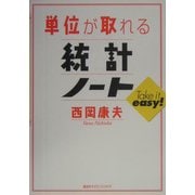 単位が取れる統計ノート(単位が取れるシリーズ) [全集叢書]