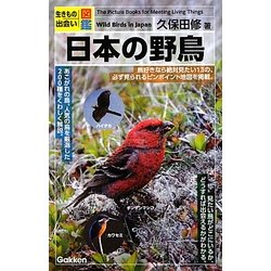 生きもの出会い図鑑―日本の野鳥 [図鑑]