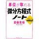 単位が取れる微分方程式ノート(単位が取れるシリーズ) [全集叢書]