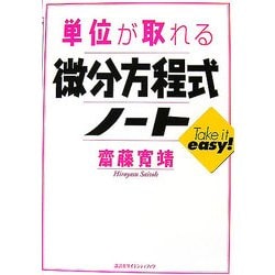 単位が取れる微分方程式ノート(単位が取れるシリーズ) [全集叢書]