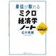 単位が取れるミクロ経済学ノート(単位が取れるシリーズ) [全集叢書]