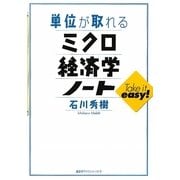単位が取れるミクロ経済学ノート(単位が取れるシリーズ) [全集叢書]