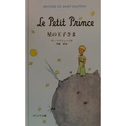 星の王子さま―オリジナル版 [単行本]