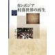 カンボジア村落世界の再生(京都大学東南アジア研究所地域研究叢書) [全集叢書]