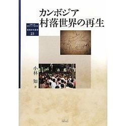 カンボジア村落世界の再生(京都大学東南アジア研究所地域研究叢書) [全集叢書]