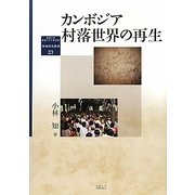 カンボジア村落世界の再生(京都大学東南アジア研究所地域研究叢書) [全集叢書]