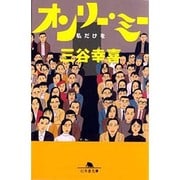 オンリー・ミー－私だけを（幻冬舎文庫 み 1-1） [文庫]