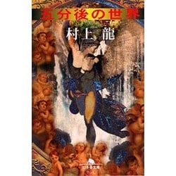 五分後の世界(幻冬舎文庫) [文庫]