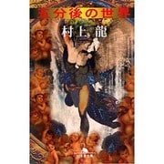 五分後の世界（幻冬舎文庫 む 1-1） [文庫]