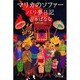 マリカのソファー／バリ夢日記－世界の旅　1(幻冬舎文庫) [文庫]