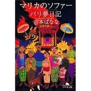 マリカのソファー／バリ夢日記－世界の旅　1(幻冬舎文庫) [文庫]