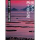 街道をゆく〈14〉南伊予・西土佐の道 新装版 (朝日文庫) [文庫]