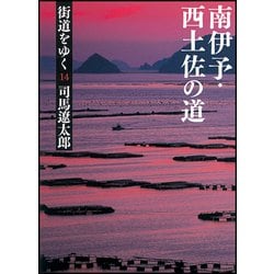 街道をゆく〈14〉南伊予・西土佐の道 新装版 (朝日文庫) [文庫]