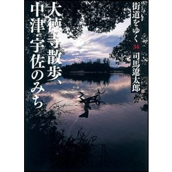 街道をゆく〈34〉大徳寺散歩、中津・宇佐のみち 新装版 (朝日文庫) [文庫]