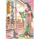 吉原花魁日記―光明に芽ぐむ日(朝日文庫) [文庫]