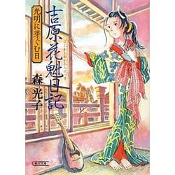 吉原花魁日記―光明に芽ぐむ日(朝日文庫) [文庫]