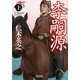 李嗣源〈上〉(朝日文庫) [文庫]